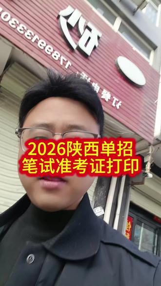 2026陕西单招笔试准考证打印 #单招笔试准考证打印#陕西单招#单招#2026单招笔试准考证#准考证下载打印