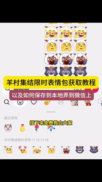 羊村集结限时表情包 羊村集结限时表情包制作入口 羊村集结限时表情怎么获得 羊村集结限时表情微信表情包 喜羊羊与灰太狼抖音表情ai教程 羊村集结限时表情有什么意义 羊村集结限时表情为啥看不见 羊村集结限时表情包 羊村集结限时表情包制作教程 为什么出羊村集结限时表情包 喜羊羊与灰太狼cos挑战 喜羊羊与灰太狼p图贴纸 羊村集结表情种类 喜羊羊与灰太狼周边 喜羊羊与灰太狼表情怎么来的 喜羊羊与灰太狼最新表情 灰太狼emoji怎么打出来 羊村表情包评论区自取 羊村集体沉默表情包 羊村表情包归位 羊村表情包动态图 羊村表情包微信口令 羊村震惊表情包 羊村开会表情包 羊村文字表情包 羊村表情包动态 羊村限定表情套装 羊村限时表情怎么弄才有 羊村限定表情活动 所有抖音限时表情包 羊村表情相关话题 抖音限时表情什么意思 喜羊羊进攻羊村特效 喜羊羊立体贴纸 喜羊羊懒羊羊p图教程 喜羊羊懒羊羊开学p图。#醒图 #醒图创作者 #喜羊羊与灰太狼 #羊村集结限时表情包 #羊村集结限时表情包获取入口 抖音表情包怎么保存到相册 抖音限时表情包怎么搞到微信 抖音限时表情包弄到微信 新表情合集 表情包怎么更新 喜羊羊20周年周边 为什么没有羊村集结限时表情包 为什么出羊村集结限时表情 羊村集结限时表情怎么获得 长发后我们在羊村集结