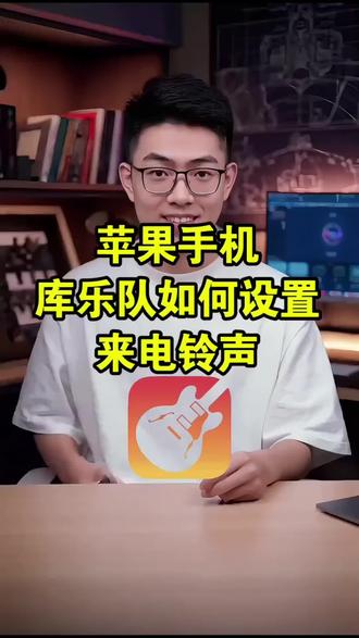 苹果手机如何设置来电铃声?库乐队如何设置手机铃声?苹果手机怎么自定义设置来电铃声?抖音视频中的音乐怎么设置成苹果手机铃声教程,只需简单几步就可以实现铃声自由,让你每天铃声不重样! #ipone铃声设置教程 #苹果怎么自定义电话铃声 #库乐队怎么设置铃声 #苹果手机怎么设置手机铃声 #苹果手机铃声设置