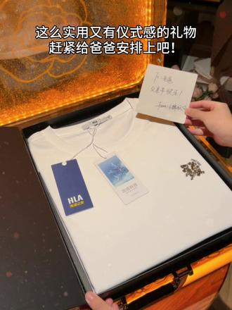 不善言辞的爸爸也需要被爱呀!马上就到父亲节了,给他准备了海澜之家的短袖礼盒,希望他收到会喜欢吧#送爸爸的礼物 #送父亲礼物实用 #面料柔软舒适 #父亲节 #仪式感不能少