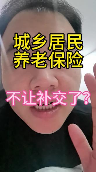 城乡居民养老保险不让补交了?哪些省份已经实施了,抓紧行动吧!#城乡居民养老保险 #创作者中心 #创作灵感 #创作人计划 #老百姓关心的话题