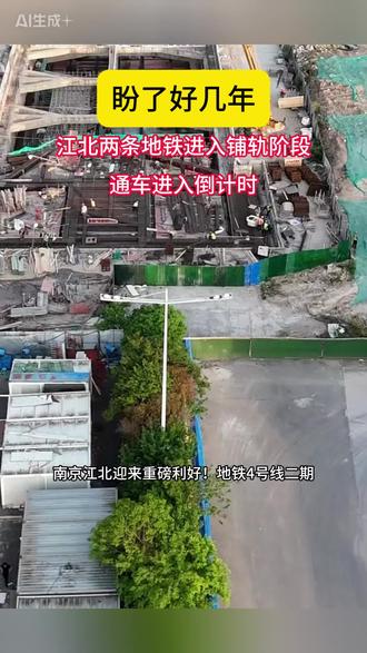 南京江北二条地铁通车倒计时! 盼了好几年!江北四号线二期、十一号线一期两条地铁进入铺轨阶段,通车进入倒计时!