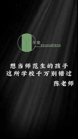 想学师范生的孩子,这所学校千万别放过#志愿填报#选科#生涯规划#优学堂