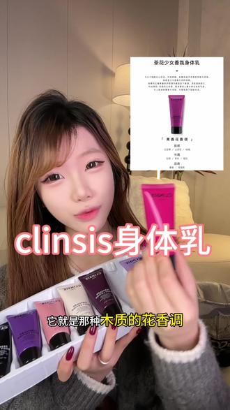 这款身体乳太好用啦#clinsis身体乳#clinsis #身体乳 #身体乳推荐