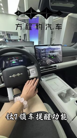 方程豹钛7用车技巧锁车提醒#拥豹迎新春策马启新程#方程豹推荐官#2026年新能源汽车补贴#方程豹钛7方程豹推荐官搞事情啦#方程豹汽车国补