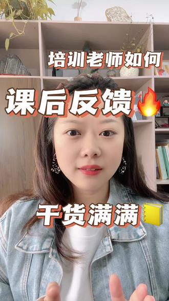 培训机构老师必看|课后反馈这样写,家校好感拉满✨ 做教培久了就知道,好的课后反馈,是家校信任的第一步。
不想写流水账,又不想变成额外负担,这套思路直接抄作业。
✅ 课后反馈核心原则
• 对事不对人,只讲具体行为,不贴负面标签
• 每一条反馈都给可落地的小方法,不只提问题
• 始终传递信任,保护孩子自尊心,让家长有方向
✅ 高效反馈黄金公式
亮点肯定 + 问题具体 + 落地方法 + 正向引导
先肯定再提建议,家长更容易接受,孩子也愿意改进。
✅ 四类学生通用反馈模板
▫️积极领先型:夸带动性+提拓展挑战
▫️踏实努力型:肯定态度+鼓励坚持
▫️内向慢热型:夸小进步+引导家长多鼓励
▫️基础薄弱型:肯定参与感+降低焦虑给信心
✅ 老师减负小技巧
• 课中随手记闪光点,不用课后苦思冥想
• 用简单表格快速记录课堂表现
• 可借助AI整理初稿,大幅节省时间
• 艺术类课程配上作品图,直观又走心
真正好的家校沟通,
从来不是长篇大论,
而是真诚、具体、有温度。
坚持下去,续报和口碑都会悄悄变好💛