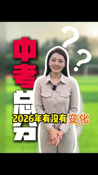 河北中考总分多少?各科分值怎么分配?2026年有没有变化? #中考 #初升高 #高中 #家长必读 #教育