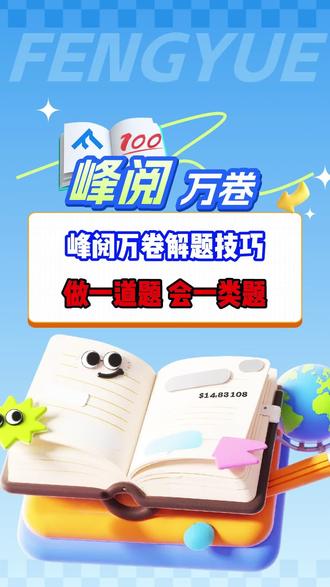 高中家长必看!孩子提分的捷径就藏在这套书里。峰阅万卷解题技巧帮助孩子快速提分。#家长必读 #高中提分 #学霸秘籍 #高中 #升学规划