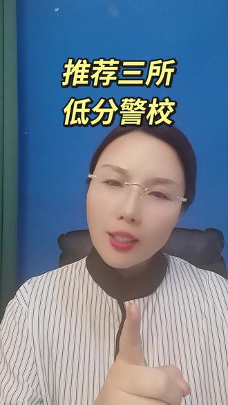 三所低分捡漏的警校
咱孩子不报白不报啊
家长一定要收藏起来