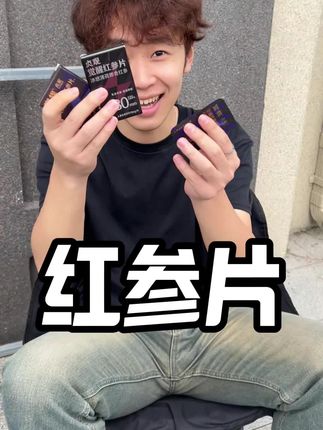 男人还得吃点参#强烈推荐 #正确的打开方式