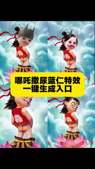 哪吒大头,哪吒大头娃娃,哪吒大头照片,哪吒特效拍同款,哪吒特效ai生成,哪吒特效2018,哪吒特效ai,哪吒特效3d,哪吒特效滤镜,哪吒特效变身#哪吒撒尿p图蓝仁特效 #哪吒撒尿p图 #这个#哪吒蓝仁特效#哪吒p图教程 #剪映
