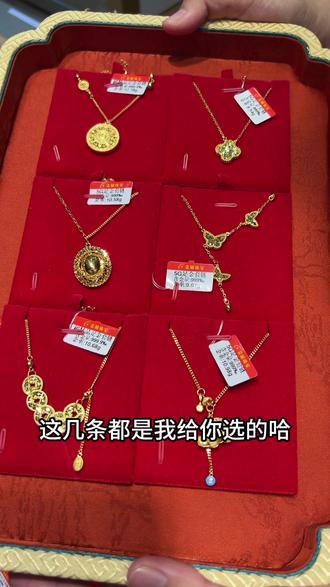 嘴笨不懂浪漫,黄金替我表达 つ😘つ
#足金999 #珠宝柜台实拍 #黄金项链时尚款 #送女朋友的礼物