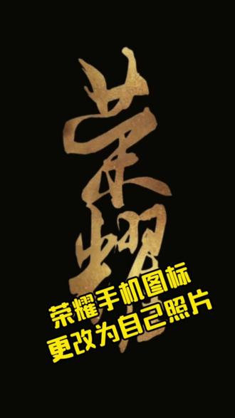 #荣耀500#荣耀手机 如何把图标更改为照片手把手教学