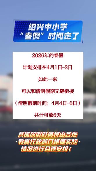 2026绍兴首个“春假”来了!超短学期遇上超多假期,替初三中考生捏把汗😂#浙江春假 #绍兴春假 #初三中考