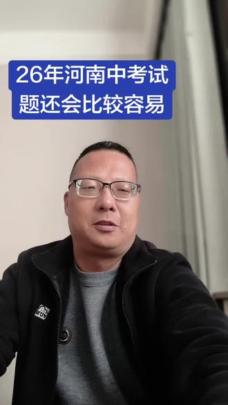 26年河南中考试题,还是比较容易!家长如何应对!#中考#中招#九年级#家长必读#焦虑