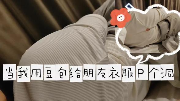 恶搞破洞衣服,哈哈哈(笑声太大了🐰),早知道竖屏拍了#破洞衣服 #豆包P图 #和朋友住酒店哪有不疯的