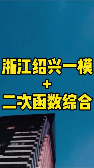 【一模】26年浙江绍兴一模二次函数综合
