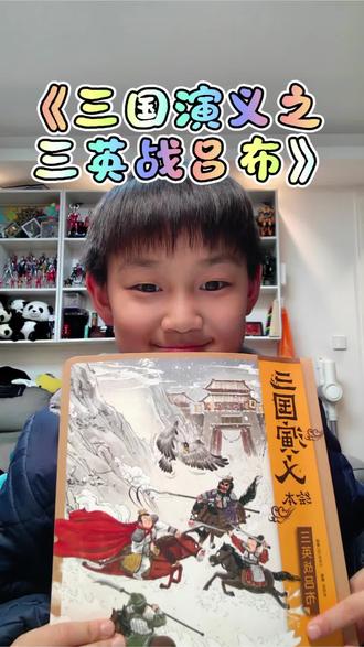 一年级学生读《三国演义之三英战吕布》,读后感…… #热门
#萌娃评书
#儿童读后感
#亲子阅读
#小小演说家