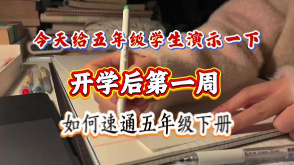 五年级开学第一周学习计划
#学习 #数学 #小学语文知识点 #五年级