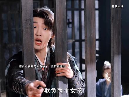 眉山君真的是一直很有种