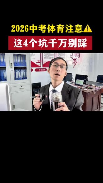 2026中考体育这4个坑千万别踩!每年都有考生吃亏#九年级#初三生#初三家长必看#2026中考#中考体育