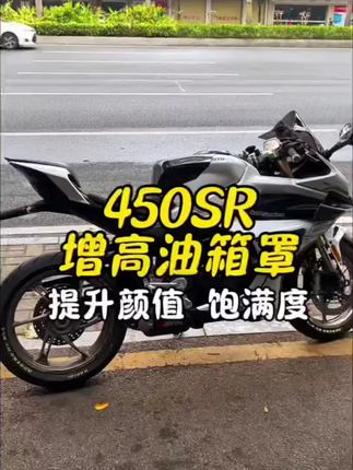 450SR,450SRS,增高油箱罩,无损安装,提升颜值饱满度,多种颜色可选!#450sr#机车#450srs