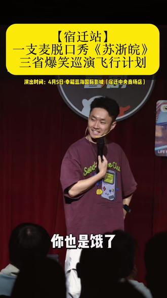 宿迁快乐已就位!一支麦脱口秀苏浙皖三省巡演爆笑来袭,三省笑匠同台整活,梗密敢聊超解压,第一排不养闲人,专治emo与不开心,现场笑到停不下来!#二狗 #宿迁好去处 #一支麦飞行计划 #搞笑脱口秀 #宿迁脱口秀