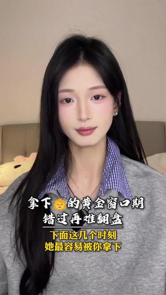 拿下女生的黄金窗口期#追女生#恋爱指南#脱单技巧#男生必看