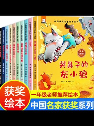 【名家获奖绘本10册适合一年级阅读课外书带拼音的儿童读物故事绘本】#名家获奖绘本 #儿童绘本推荐
