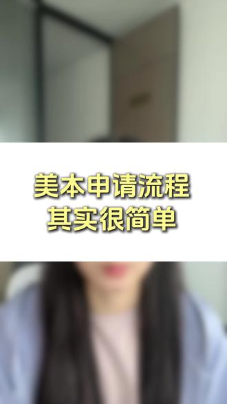 美本申请的流程是什么?
#美本申请 #留学申请 #留学规划 #留学 #美国留学