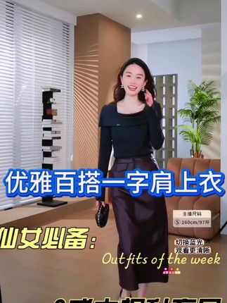 HELAAOMI“优雅一字肩”百搭挺括亲肤加密一字肩T恤上衣#高级感穿搭 #女神必备单品 #显高显瘦 #强烈推荐 #气质女神穿搭