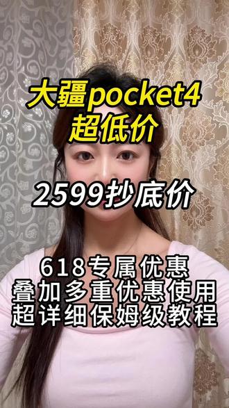 !K3Ffv3EBkuFcpAgp! CA1565
大疆pocket4抄底价最新教程#大疆优惠 #618数码好物推荐 #大疆pocket4#国补#大疆