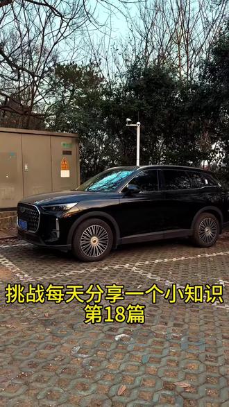 奇瑞用车小知识#奇瑞汽车 #车知识分享计划