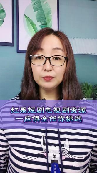 红果短剧电视剧资源丰富任你挑选#红果短剧 #电视剧 #追剧好搭档