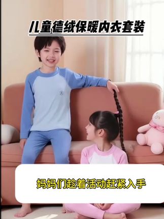 降温啦!给孩子安排两套德绒磨毛的秋衣秋裤套装吧,柔软舒适保暖性好,贴身就软呼呼的,让孩子在这个冬天温暖起来,颜色多男宝女宝都能穿#高品质童装 #儿童家居服 #保暖又好看 #保暖不臃肿