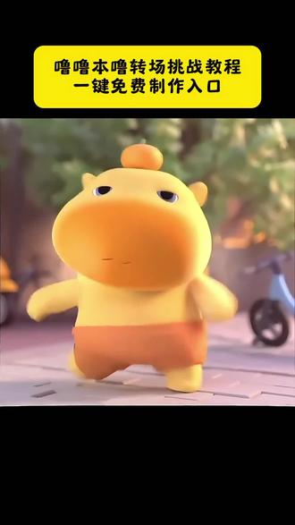 噜噜本噜转场挑战教程来了!#水豚噜噜 #噜噜跳舞教程 #噜噜跳舞转场 #噜噜跳舞视频素材 #剪映水豚噜噜跳舞教学 噜噜跳舞教程 噜噜跳舞真人版教学 水豚噜噜舞蹈动作解析 噜噜跳舞动作分解 噜噜本噜转场挑战 噜噜跳舞转场 噜噜跳舞转场视频 噜噜跳舞转场怎么剪 噜噜跳舞转场教程 噜噜跳舞转场模板 噜噜噜噜转场视频怎么拍 噜噜转场 噜噜跳舞高燃剪辑 噜噜跳舞视频素材 噜噜跳舞剪辑 噜噜跳舞视频模板 噜噜跳舞视频拍同款 噜噜跳舞素材 噜噜跳舞视频蹦蹦跳跳 噜噜跳舞真人版 噜噜跳舞换装视频 噜噜跳舞视频 噜噜跳舞banana 噜噜跳舞卡点舞台 噜噜跳舞卡点 噜噜跳舞热门视频 噜噜跳舞 原版视频 水豚噜噜跳舞真人版 水豚噜噜跳舞视频 噜噜是哪个动画片的 水豚噜噜 噜噜官方账号 水豚噜噜跳舞 水豚噜噜跳舞模仿