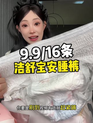 #安睡裤 #洁舒宝安睡裤 #超便宜超划算 #好物分享
