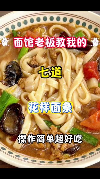 #美食抖音创作人 #创作者中心 #创作灵感 健康美味的七种面条做法🔥学会大人小孩都爱吃‼️#泡面神仙煮法 #美味面食指南