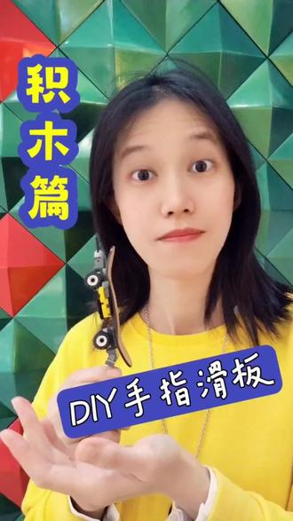 邪修用乐高做一个手指滑板 还可以拼些什么手指滑板图案呢,再想想#手指滑板 #乐高