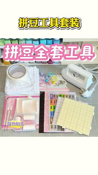 拼豆工具套装 拼豆保姆级工具套装 含必备工具 熨斗 烘焙布 拼豆板豆笔 美纹纸#拼豆工具 #手工diy #拼豆套装 #拼豆日常 #手工教程