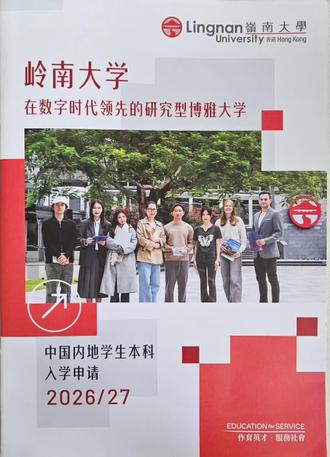 🌸香港岭南大学(Lingnan University)2026-2027内地学生本科入学申请.🔥
【香港岭南大学】简称“岭大”(LU),前身为1888年在广州创立的格致书院,1967年在香港复校,是亚洲博雅大学联盟创始成员、世界博雅学府联盟成员及香港公立博雅大学.
主校区位于香港屯门,隶属中华人民共和国香港特别行政区教育局管辖,是中国香港八所重点公立大学之一,为粤港澳高校智慧校园联盟成员.📚
2025年泰晤士高等教育大学影响力排名中"优 质教育"位列全球第一20
,同年获日内瓦国际发明展评审团嘉许金奖等5个奖项34
。2026年泰晤士高等教育世界大学排名中跻身全球第301-350位.🌸#香港 #香港岭南大学