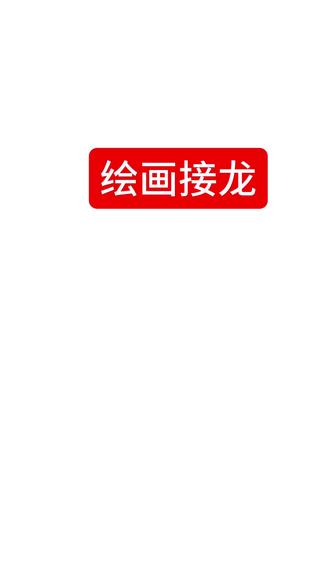 #热門 #绘画接龙#归来向魔法少女复仇
禁止踩一捧一,每位老师都已经认真画了,想玩的可以进主页群哦