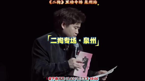 二狗来泉州啦!粉丝准备好手速!#脱口秀 #强烈推荐 #搞笑 #爆笑名场面 #二狗