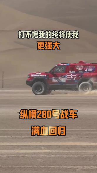 纵横G700是否会退赛? 遭遇意外仍不言弃
#纵横G700穿越之王 满血回归
征战SS2沙漠赛段,这就是拉力赛的魅力
#纵横GAIA全领域智控系统#环塔拉力赛