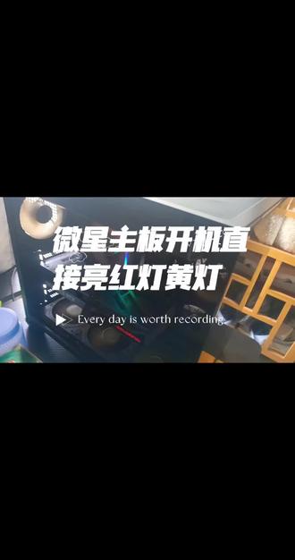 微星主板开机直接亮红灯黄灯 #电脑故障 #微星主板 #红黄灯 #故障灯