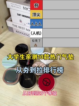 在校大学生亲测!十款热门气垫推荐!从夯到拉排行榜!!#气垫#气垫推荐#女大学生#涨知识#真实生活分享计划