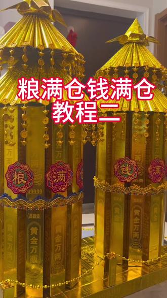 粮满仓钱满仓教程#粮满仓教程#粮满仓 #折纸教程