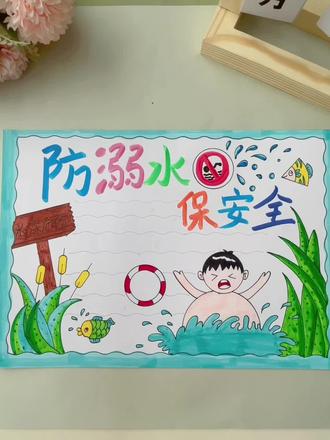 夏日炎炎,溺水危险,简单好画的防溺水手抄报,轻松搞定作业✨
#防溺水手抄报 #小学生手抄报 #手抄报教程 #珍爱生命远离溺水 #安全教育手抄报