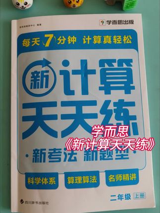 学而思《新计算天天练》这套书既能练基础计算,又适合孩子拔高,每页题量少而精,每天让孩子学一学,练一练,轻松上小学#新计算天天练#学而思#家长必读 #学霸秘籍