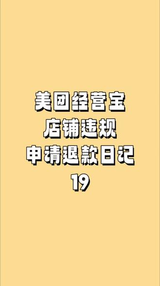 最近315是不是美团店铺都被强制下线永久关门了?商务通还不给退?连自证的机会又不给了,那是因为监管加强了,不用担心,可以操作的!